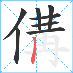 傋笔顺分解图片8