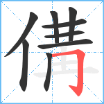 傋笔顺分解图片9