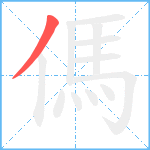 傌笔顺分解图片1