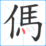 傌笔顺分解图片10