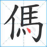 傌笔顺分解图片11