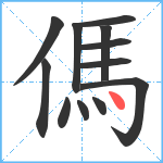 傌笔顺分解图片12