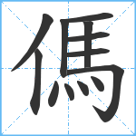 傌笔顺分解图片13