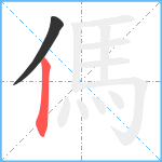 傌笔顺分解图片2