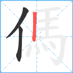 傌笔顺分解图片3