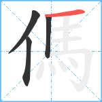 傌笔顺分解图片4