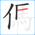 傌笔顺分解图片5