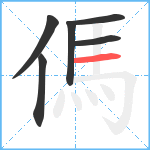 傌笔顺分解图片6