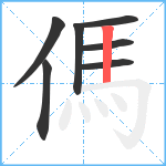 傌笔顺分解图片7