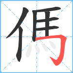 傌笔顺分解图片8