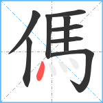 傌笔顺分解图片9