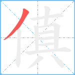 傎笔顺分解图片1