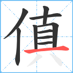 傎笔顺分解图片10