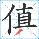 傎笔顺分解图片11