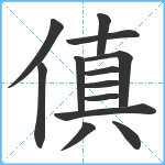 傎笔顺分解图片13