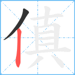 傎笔顺分解图片2