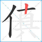 傎笔顺分解图片4