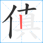 傎笔顺分解图片5