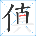 傎笔顺分解图片7