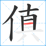 傎笔顺分解图片8