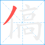 傐笔顺分解图片1