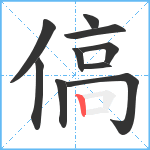 傐笔顺分解图片10