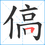 傐笔顺分解图片11