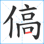 傐笔顺分解图片12