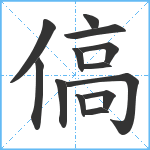 傐笔顺分解图片13