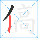 傐笔顺分解图片2