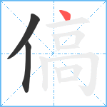 傐笔顺分解图片3