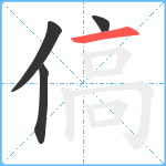 傐笔顺分解图片4