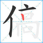 傐笔顺分解图片5