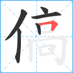 傐笔顺分解图片6