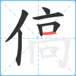 傐笔顺分解图片7