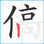 傐笔顺分解图片8