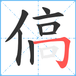 傐笔顺分解图片9