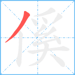 傒笔顺分解图片1