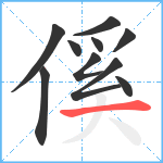 傒笔顺分解图片10