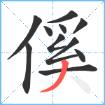 傒笔顺分解图片11