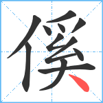 傒笔顺分解图片12