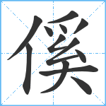 傒笔顺分解图片13