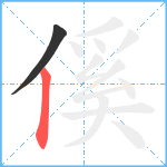 傒笔顺分解图片2