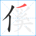 傒笔顺分解图片3