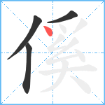 傒笔顺分解图片4