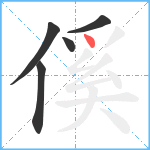 傒笔顺分解图片5