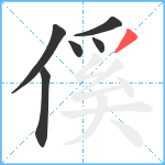 傒笔顺分解图片6