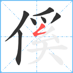 傒笔顺分解图片7