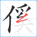 傒笔顺分解图片8