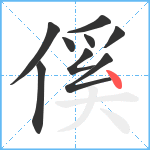 傒笔顺分解图片9